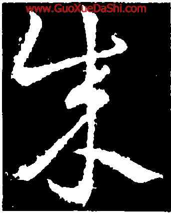 成,王羲之,書法字典